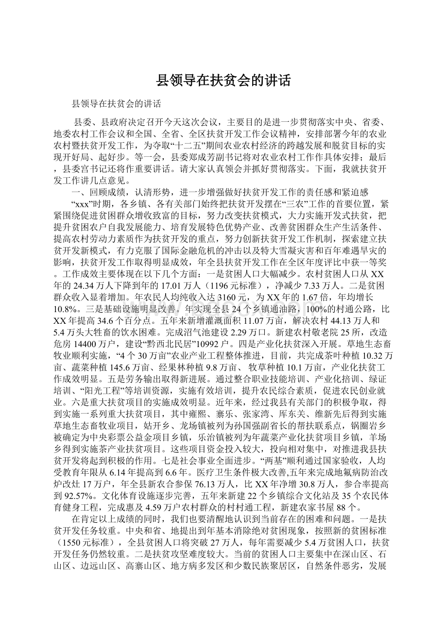 县领导在扶贫会的讲话.docx_第1页