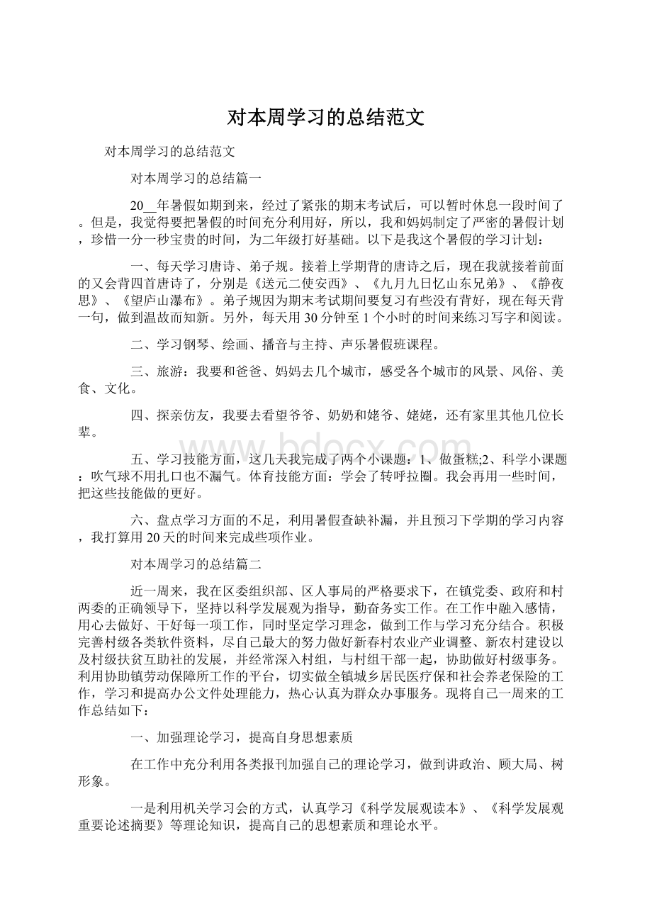 对本周学习的总结范文.docx_第1页