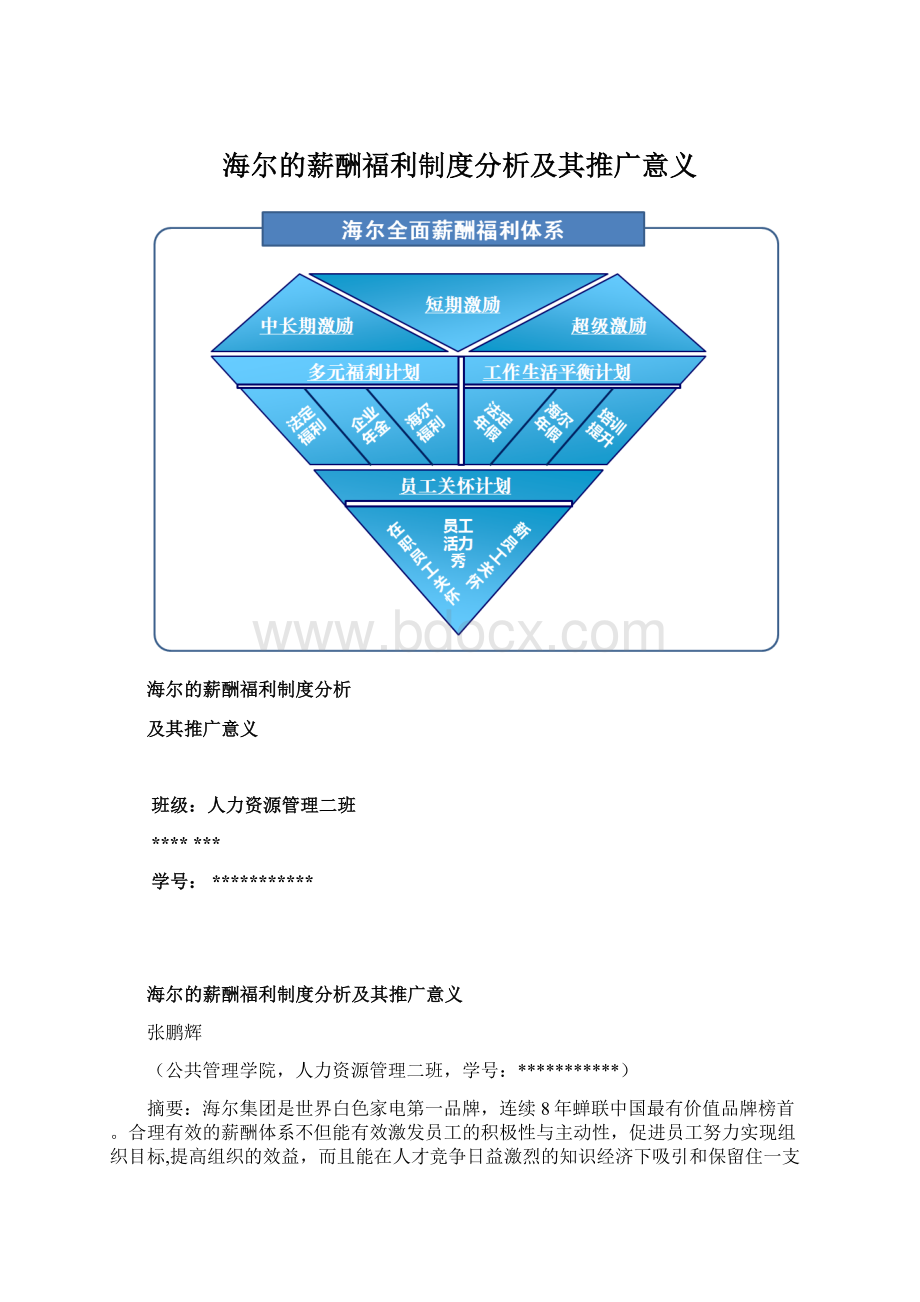 海尔的薪酬福利制度分析及其推广意义Word文档下载推荐.docx