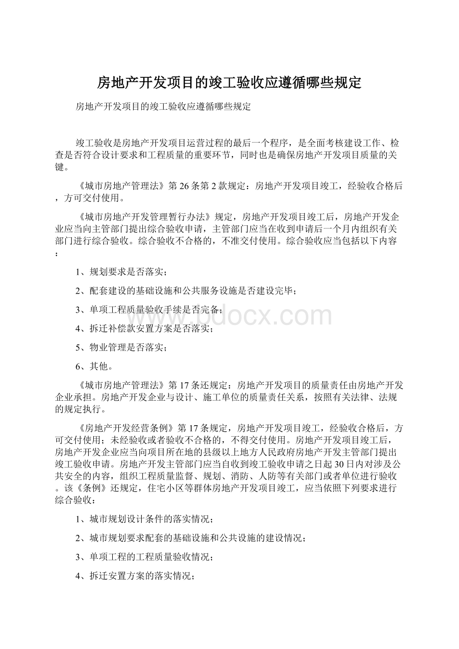 房地产开发项目的竣工验收应遵循哪些规定.docx