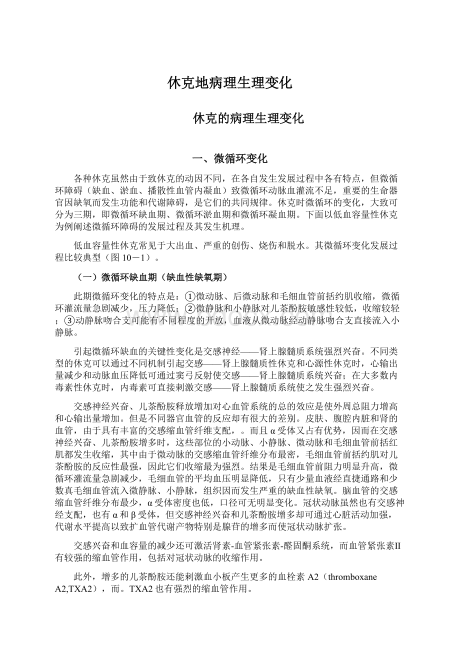 休克地病理生理变化Word格式文档下载.docx