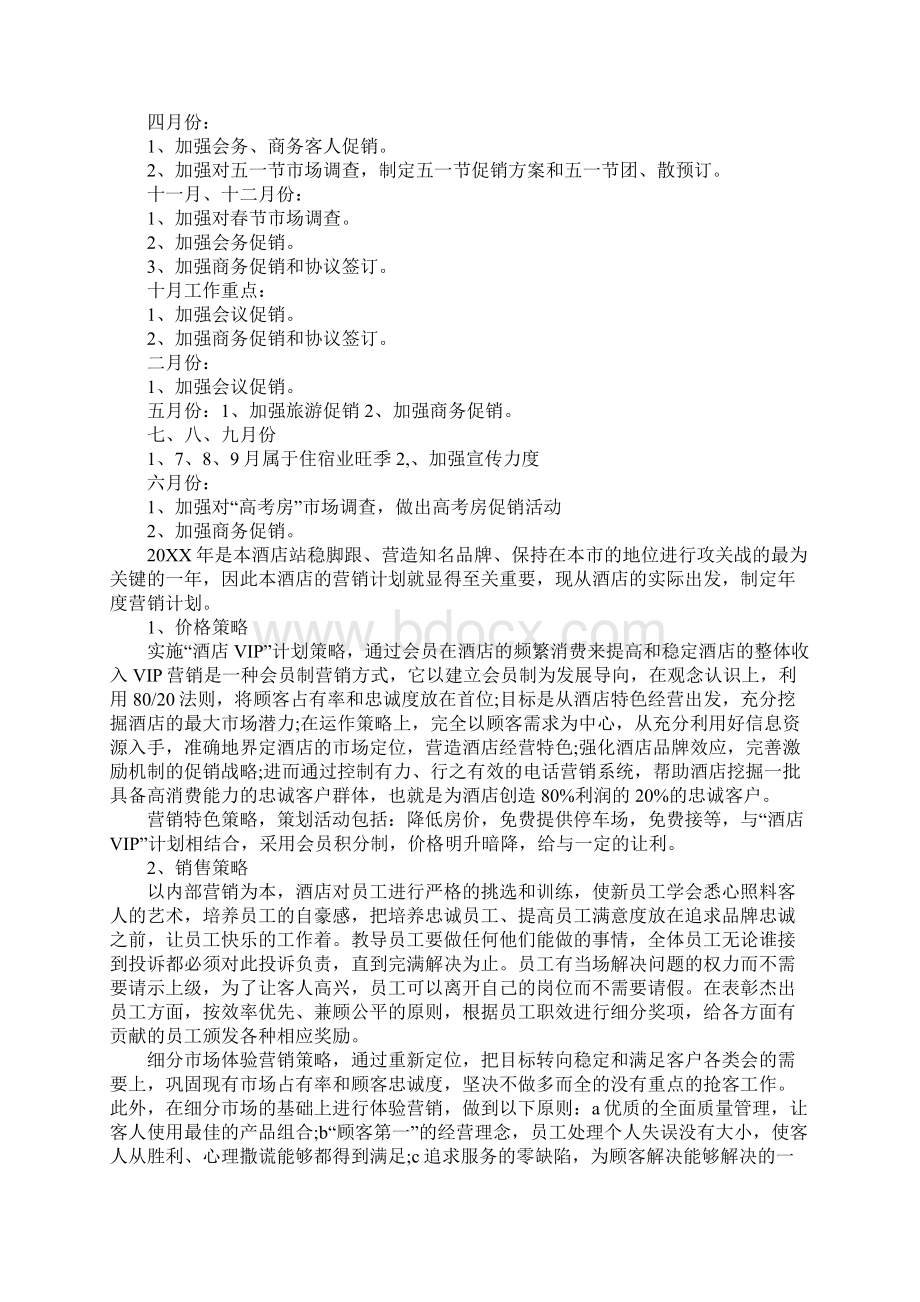 酒店销售年度工作计划.docx_第2页