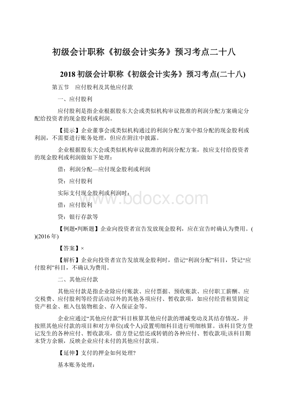 初级会计职称《初级会计实务》预习考点二十八.docx