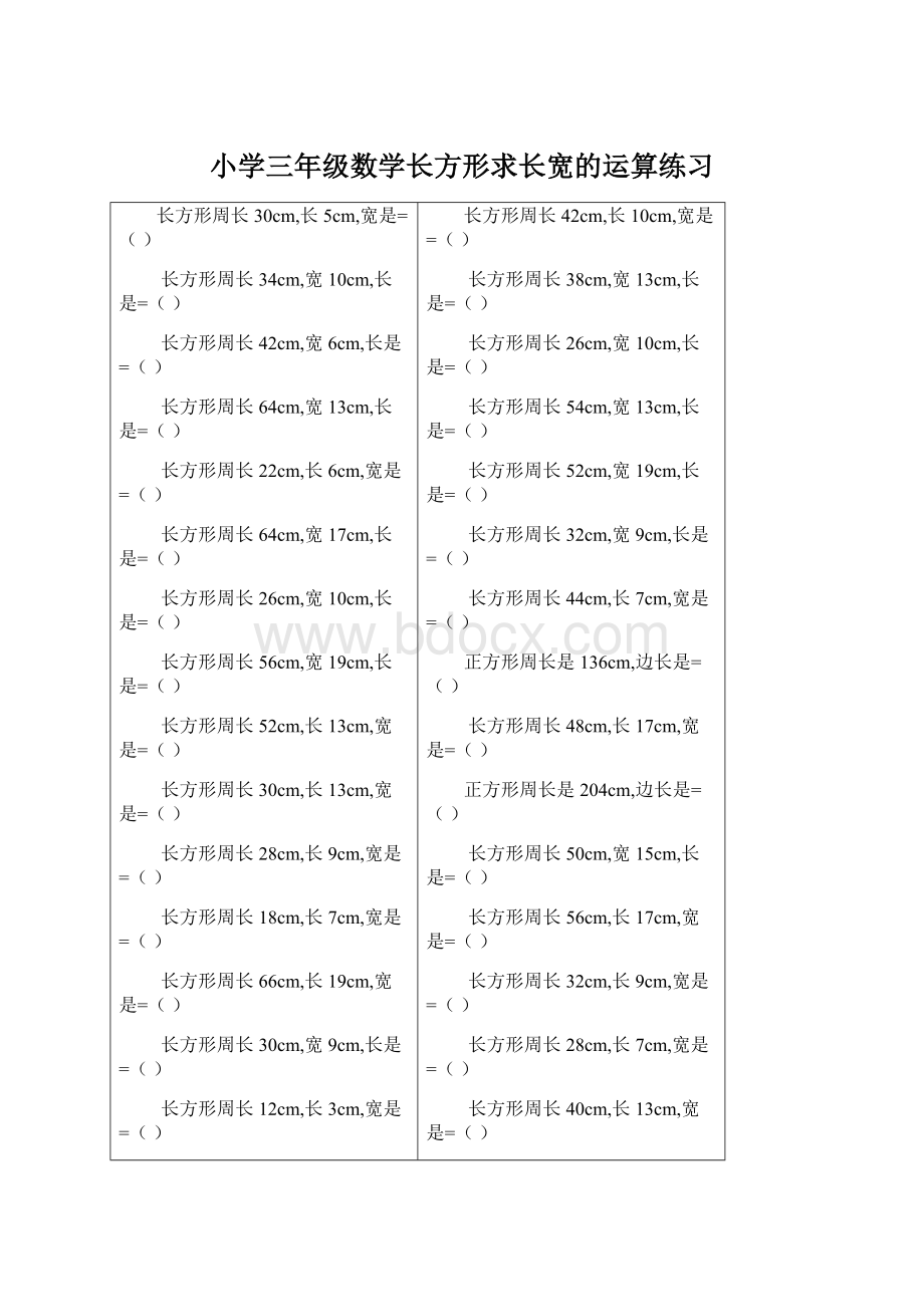 小学三年级数学长方形求长宽的运算练习文档格式.docx_第1页