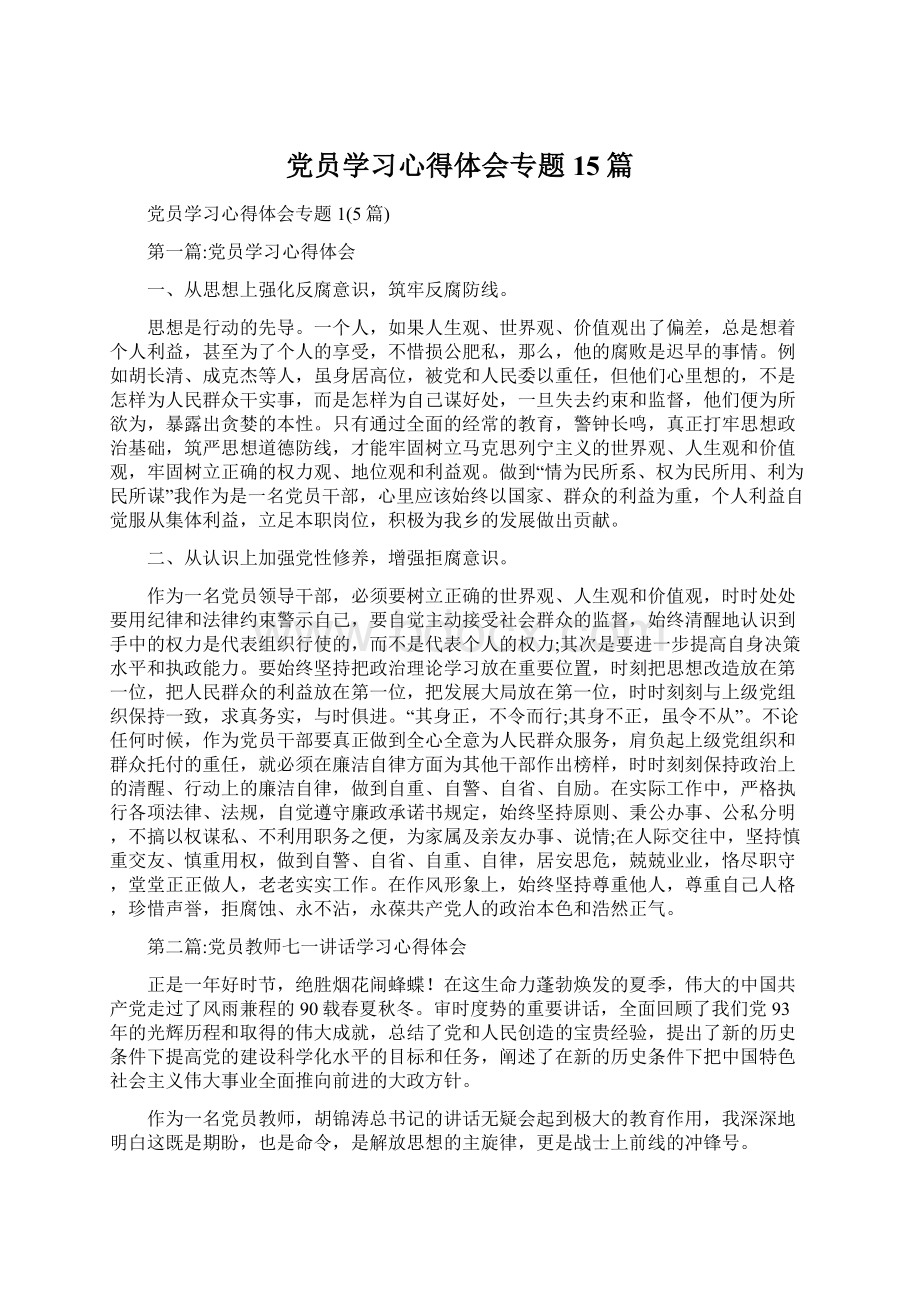 党员学习心得体会专题15篇文档格式.docx