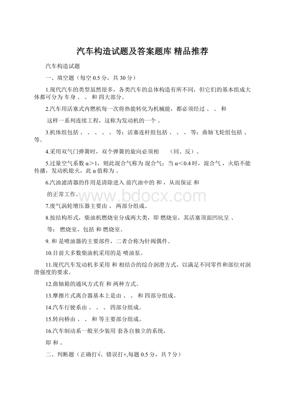 汽车构造试题及答案题库精品推荐Word文档格式.docx_第1页