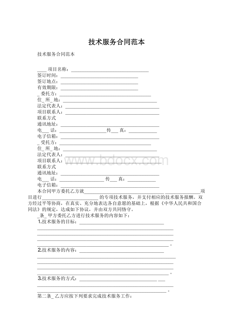 技术服务合同范本文档格式.docx