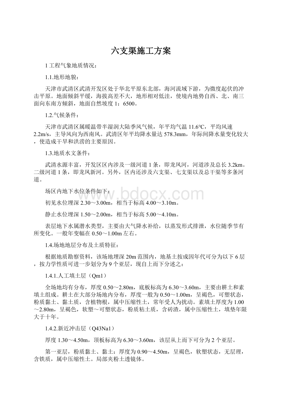 六支渠施工方案.docx