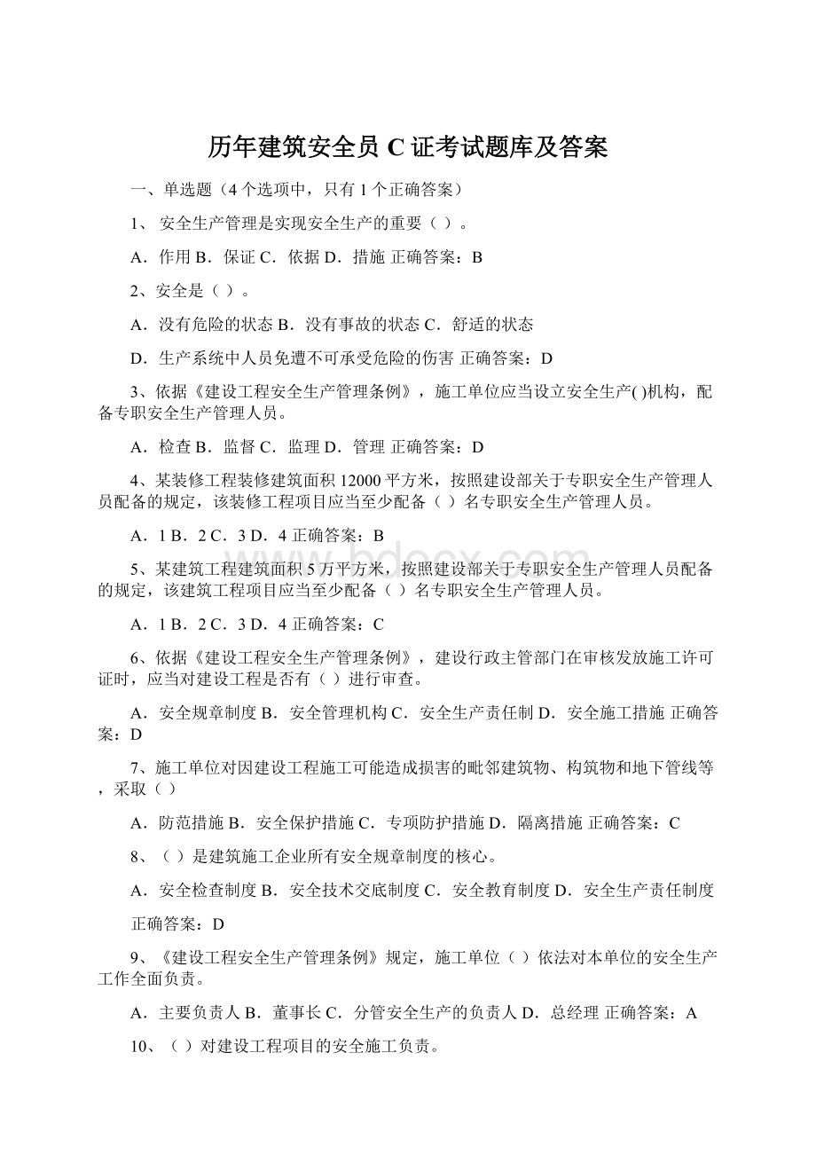 历年建筑安全员C证考试题库及答案.docx_第1页