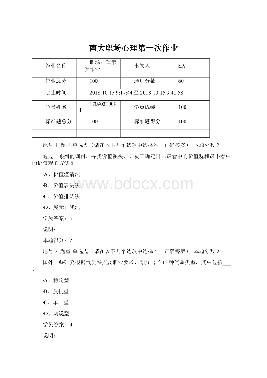 南大职场心理第一次作业.docx