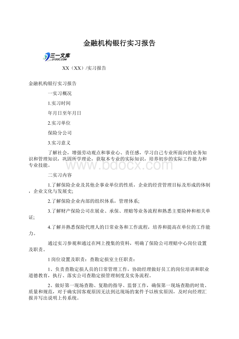 金融机构银行实习报告.docx_第1页