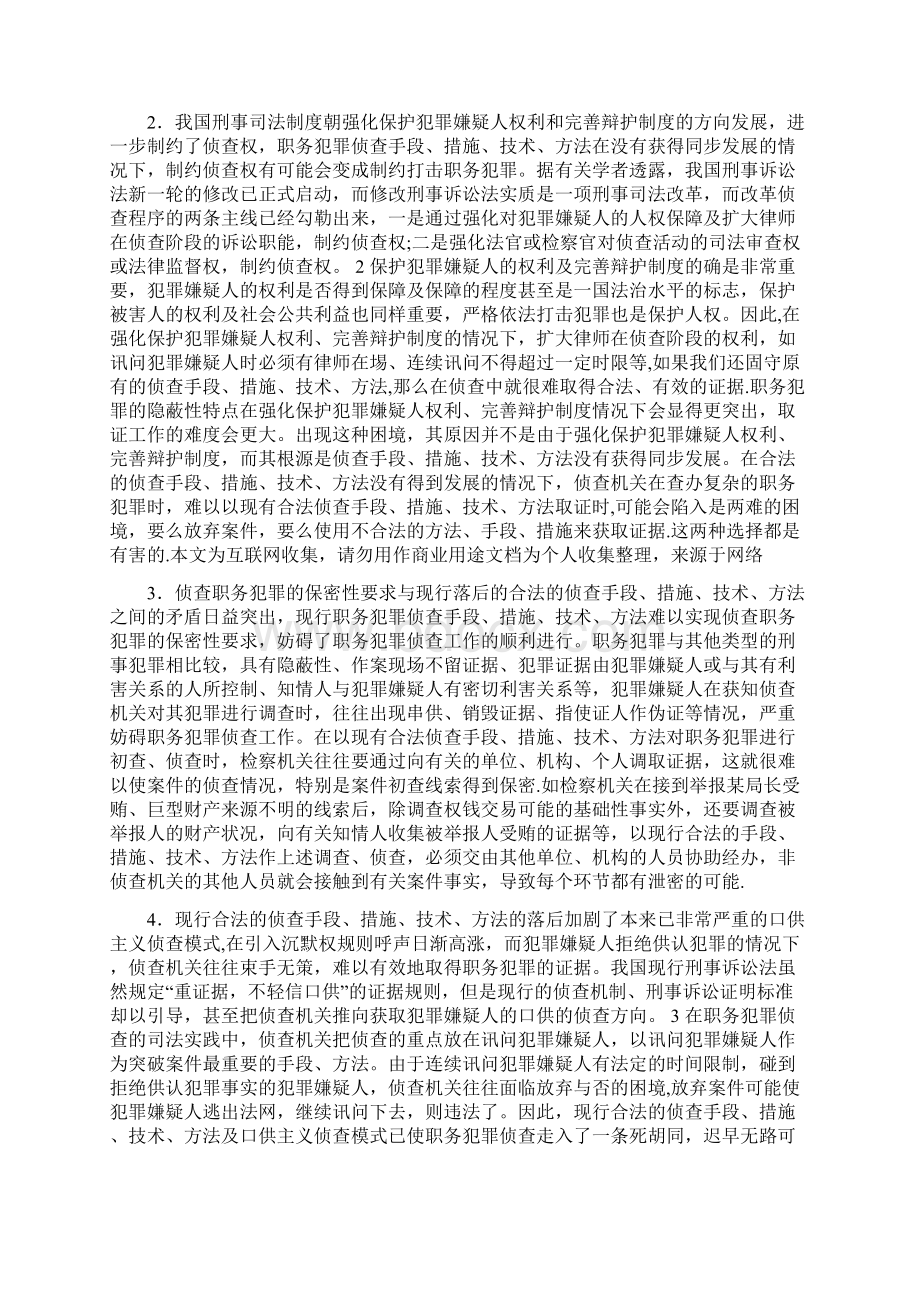 职务犯罪侦查机制研究Word格式.docx_第2页