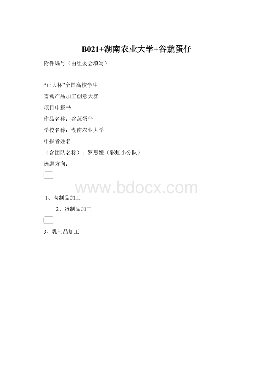 B021+湖南农业大学+谷蔬蛋仔Word文档下载推荐.docx_第1页