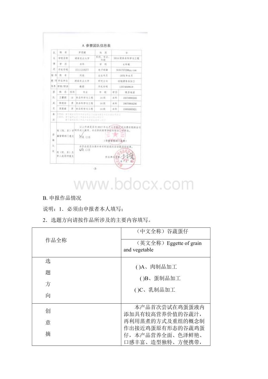 B021+湖南农业大学+谷蔬蛋仔Word文档下载推荐.docx_第2页