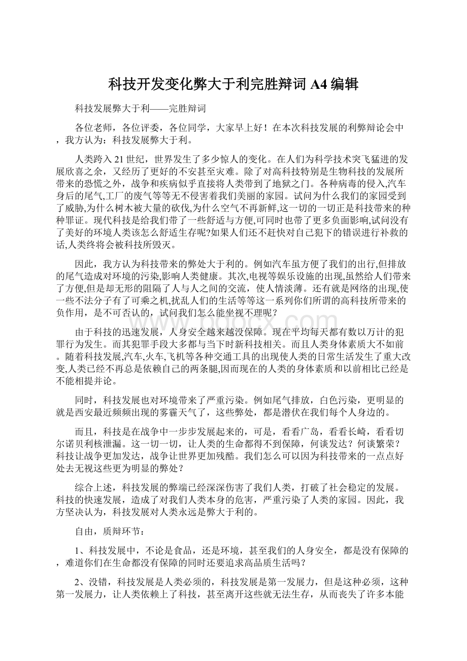 科技开发变化弊大于利完胜辩词A4编辑Word文档格式.docx_第1页