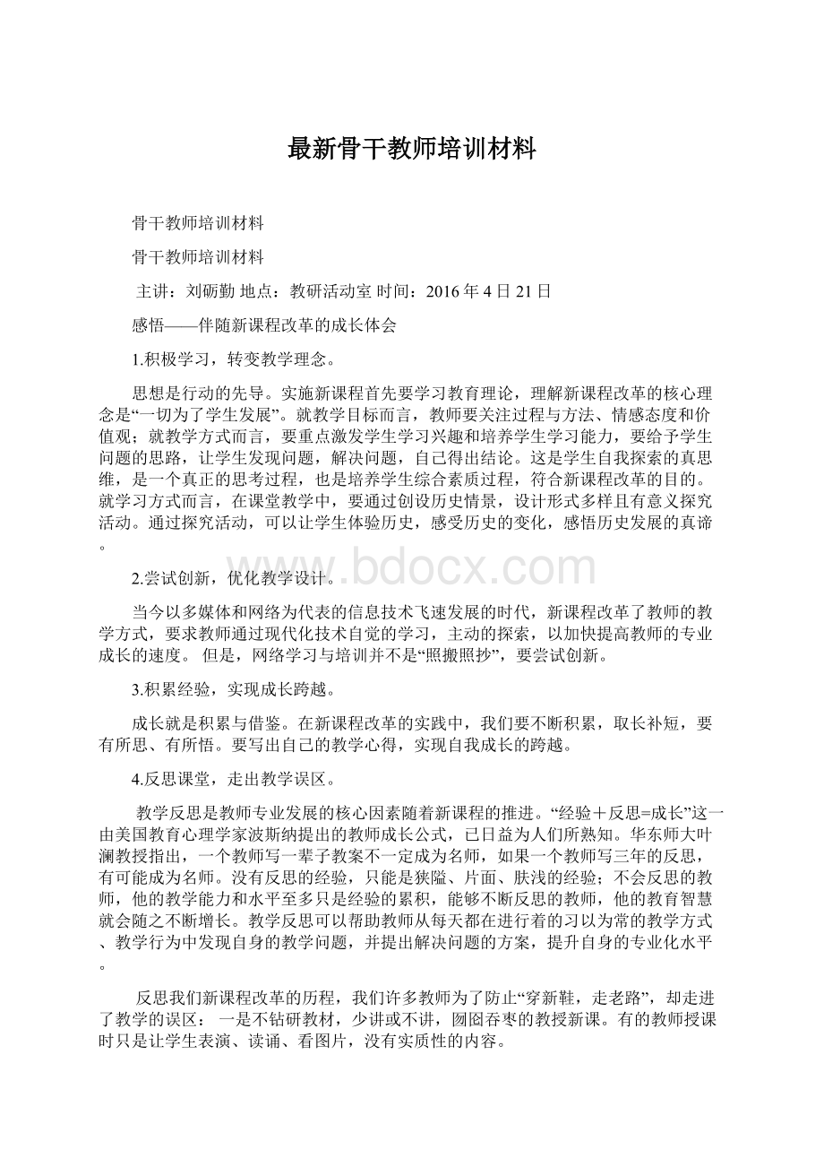 最新骨干教师培训材料.docx