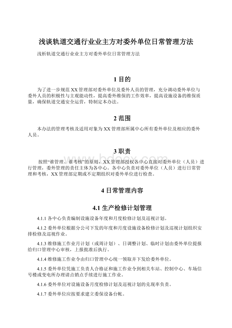 浅谈轨道交通行业业主方对委外单位日常管理方法.docx_第1页