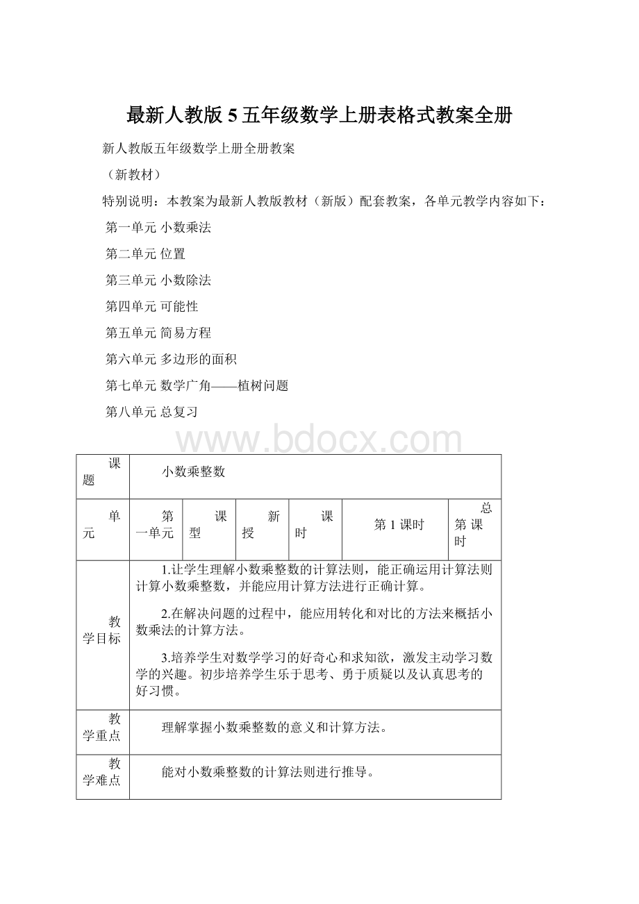 最新人教版5五年级数学上册表格式教案全册.docx