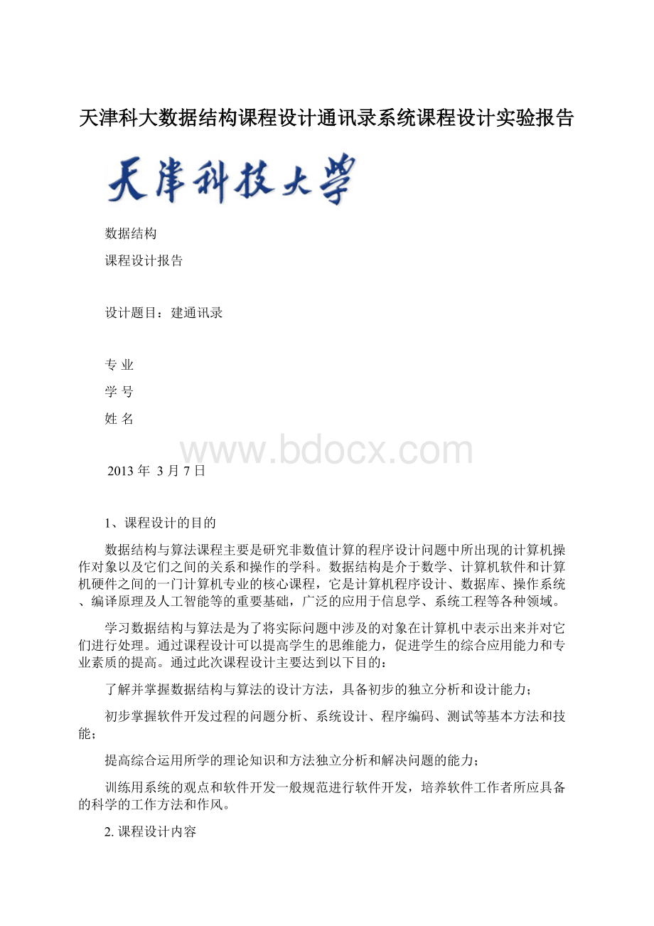 天津科大数据结构课程设计通讯录系统课程设计实验报告.docx