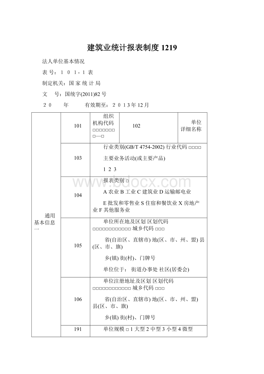 建筑业统计报表制度1219.docx_第1页