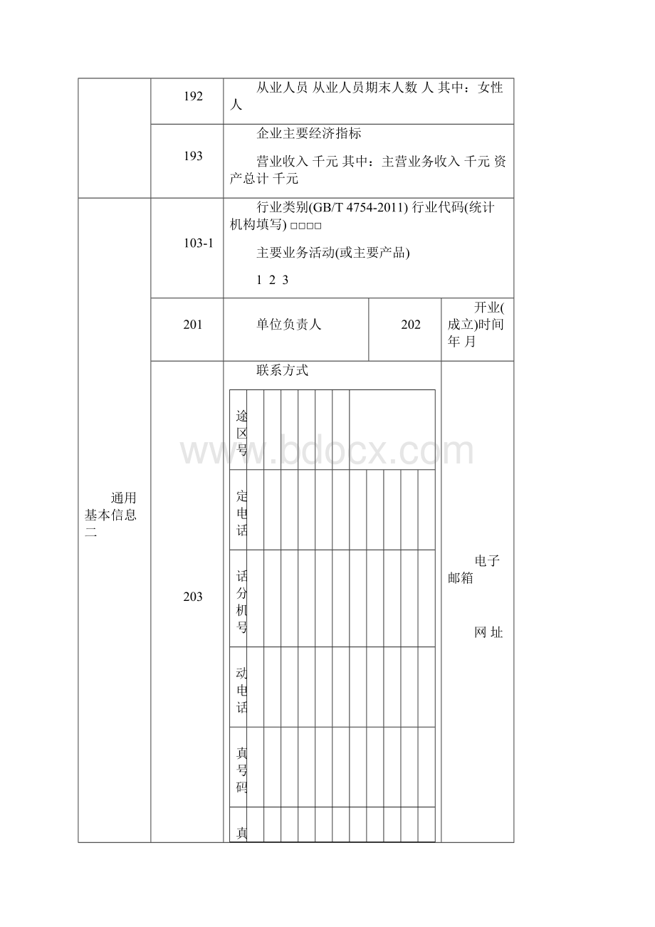 建筑业统计报表制度1219.docx_第2页