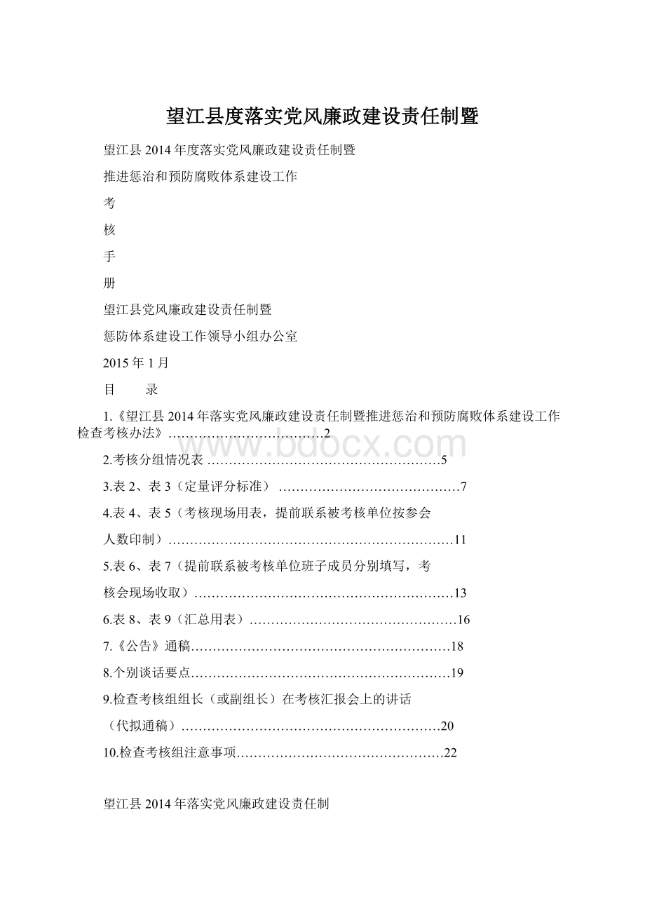 望江县度落实党风廉政建设责任制暨.docx_第1页