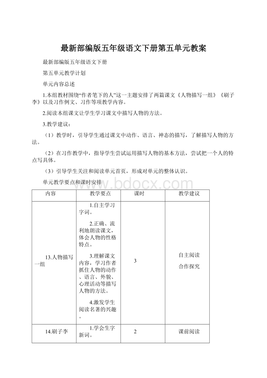 最新部编版五年级语文下册第五单元教案.docx_第1页