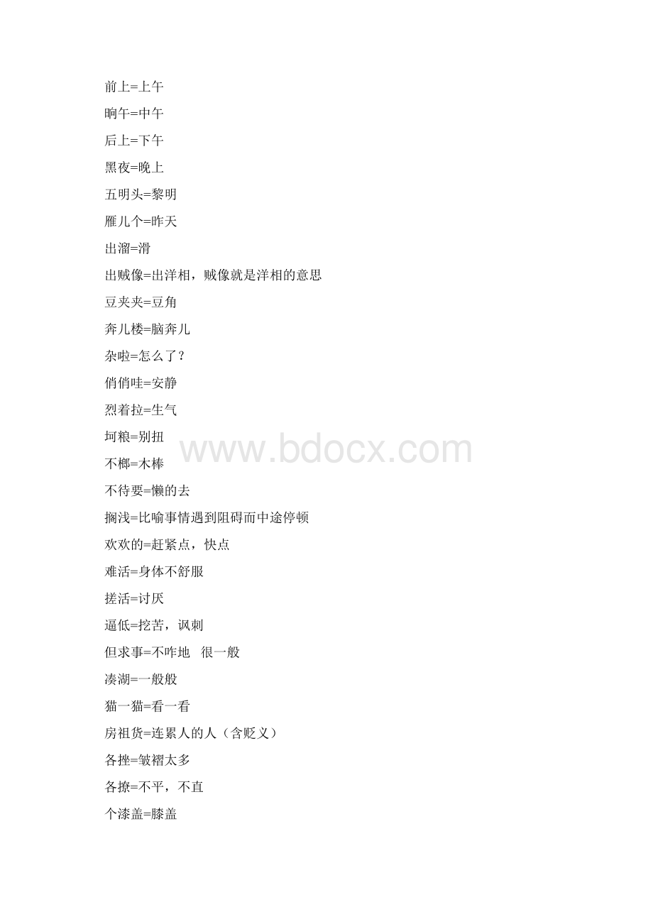 呼和浩特方言历史和普通话对照表Word文件下载.docx_第3页