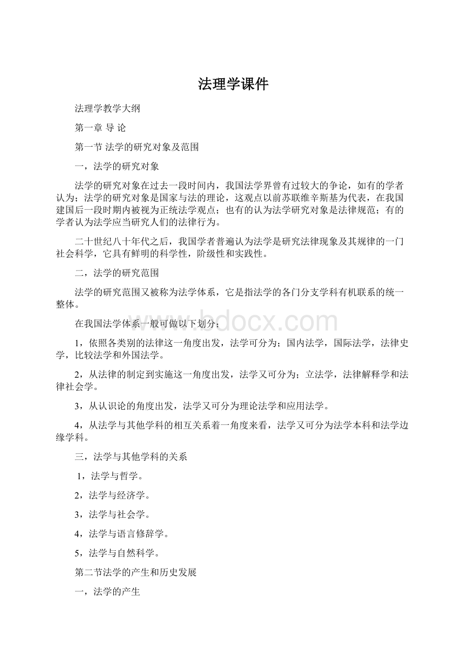 法理学课件文档格式.docx