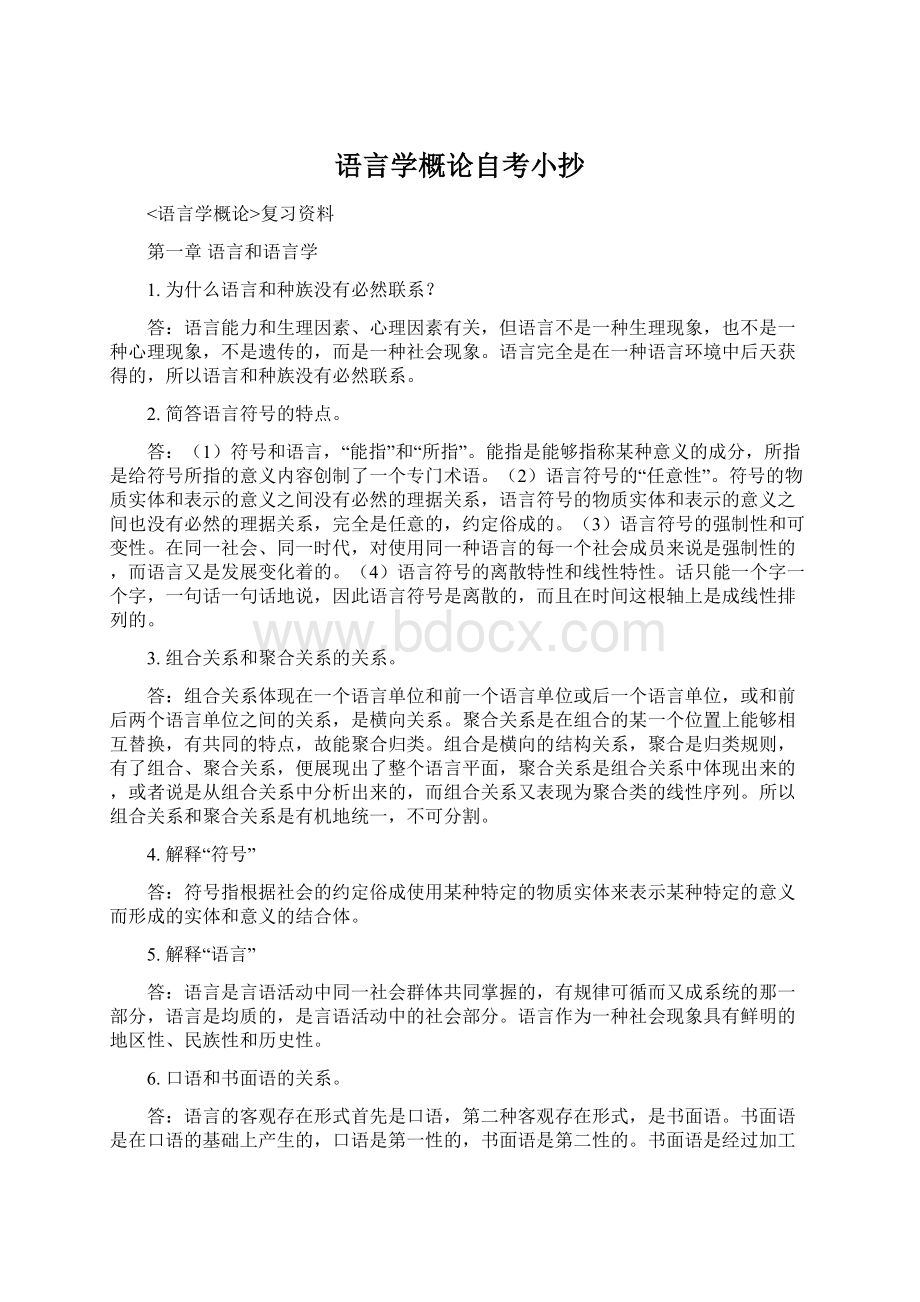 语言学概论自考小抄.docx_第1页