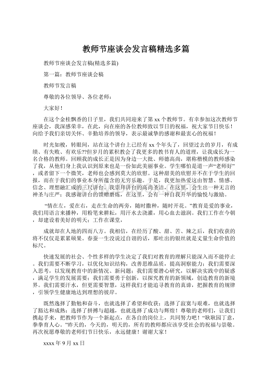 教师节座谈会发言稿精选多篇.docx