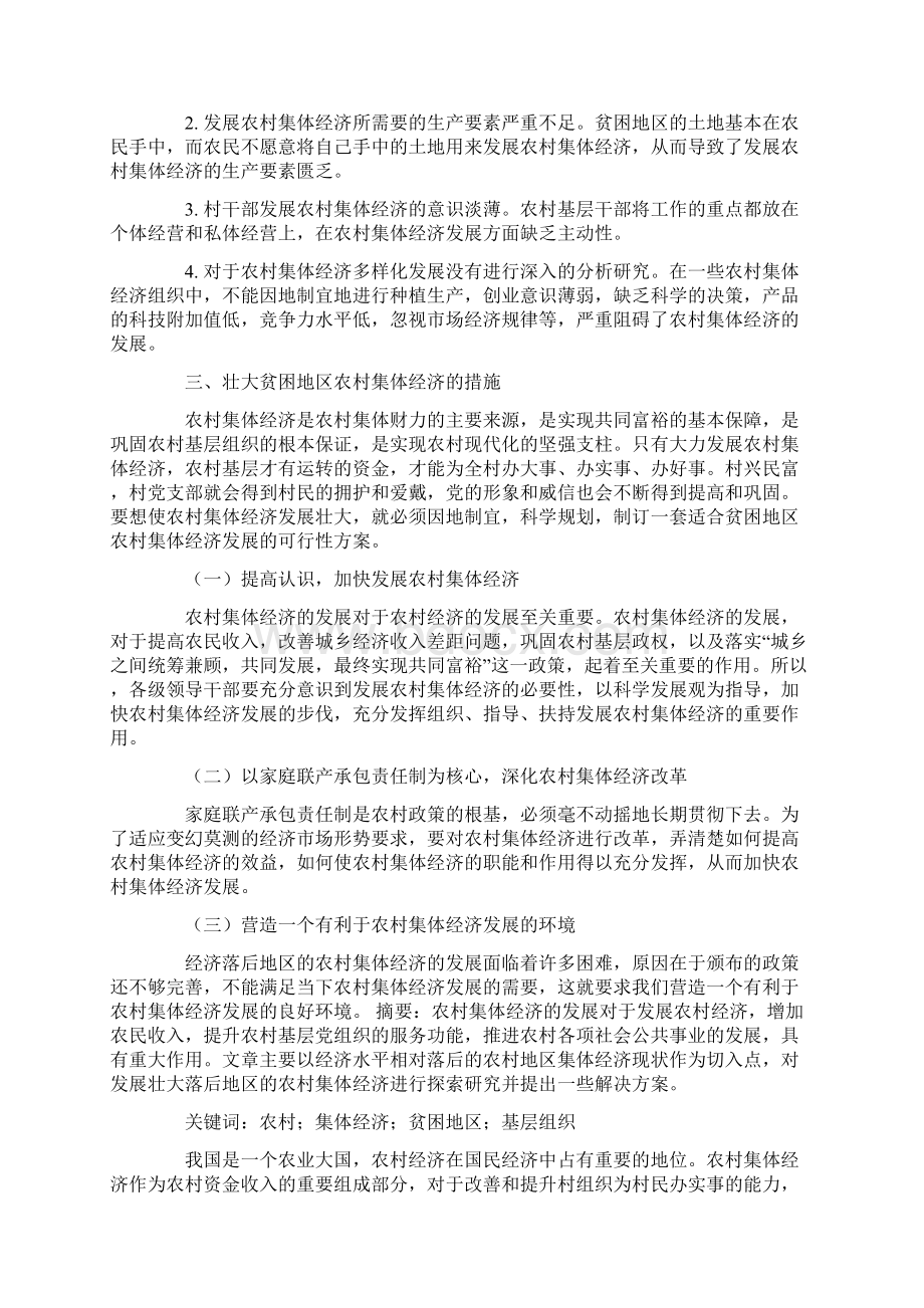 对于农村集体经济发展的探索研究Word文档格式.docx_第2页