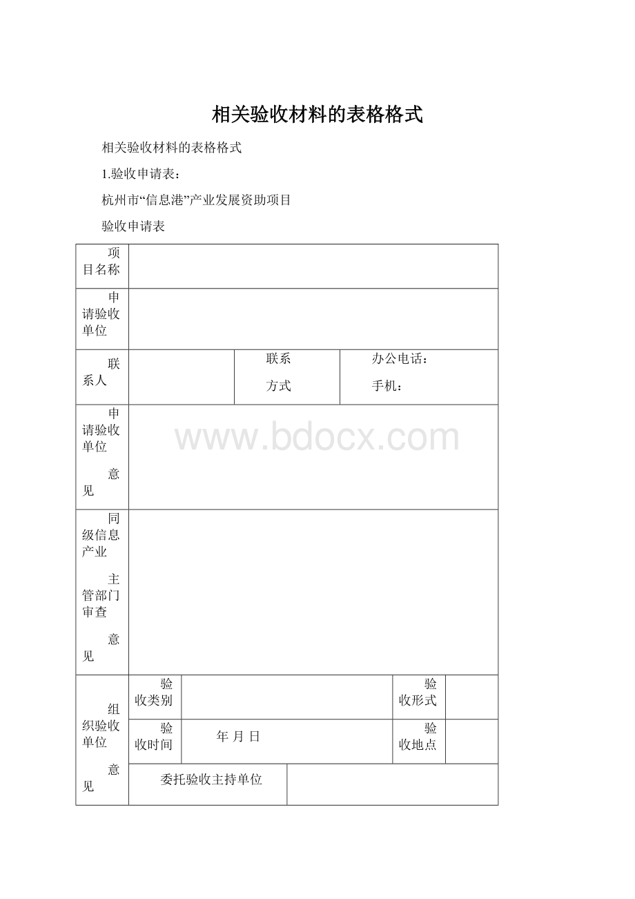 相关验收材料的表格格式Word格式.docx