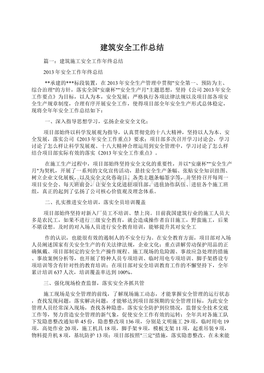 建筑安全工作总结Word文档下载推荐.docx