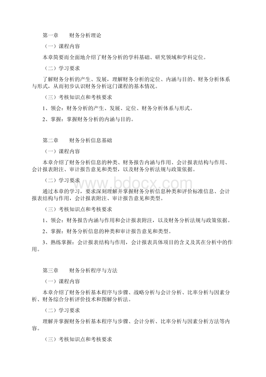 江苏省高等教育自学考试大纲27989财务分析.docx_第2页