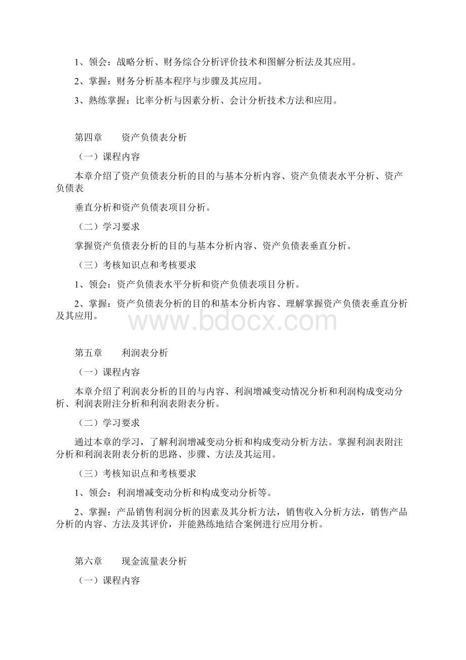 江苏省高等教育自学考试大纲27989财务分析.docx_第3页