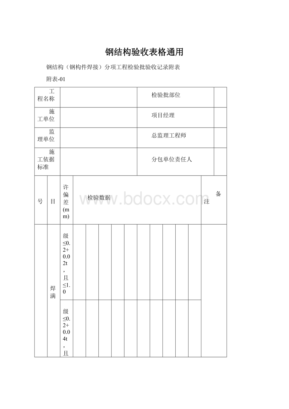 钢结构验收表格通用Word文档格式.docx