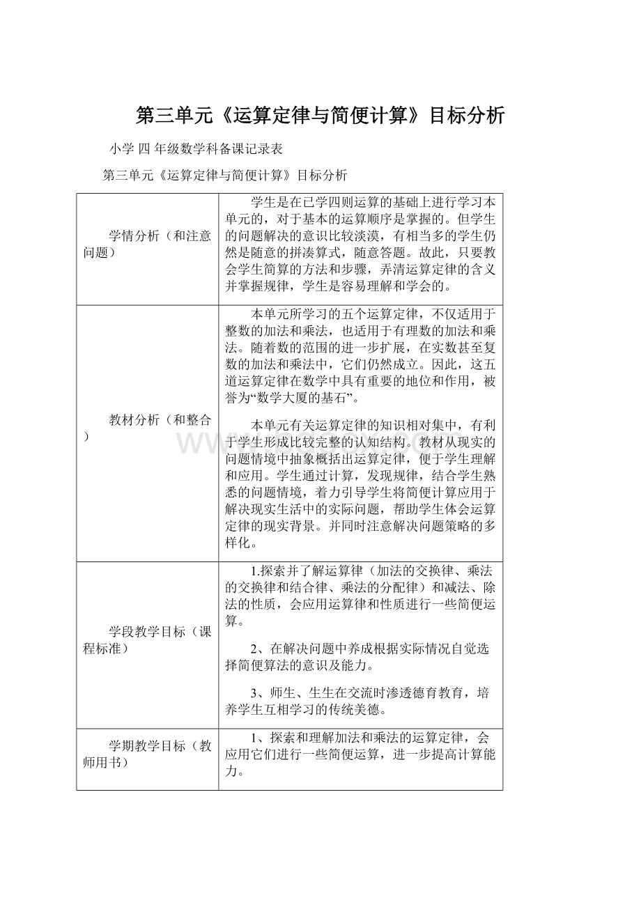 第三单元《运算定律与简便计算》目标分析Word文档格式.docx_第1页