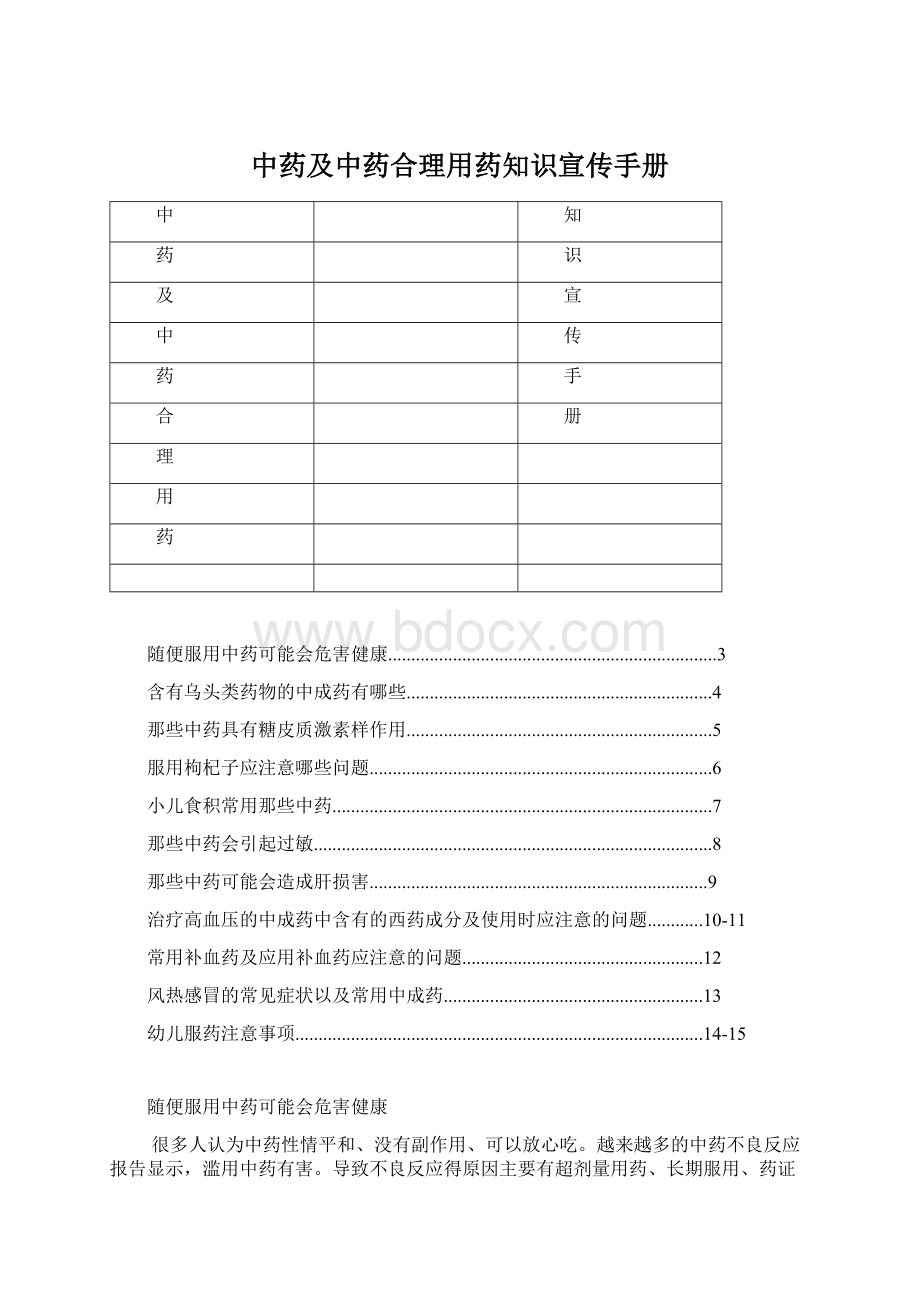 中药及中药合理用药知识宣传手册Word格式.docx_第1页