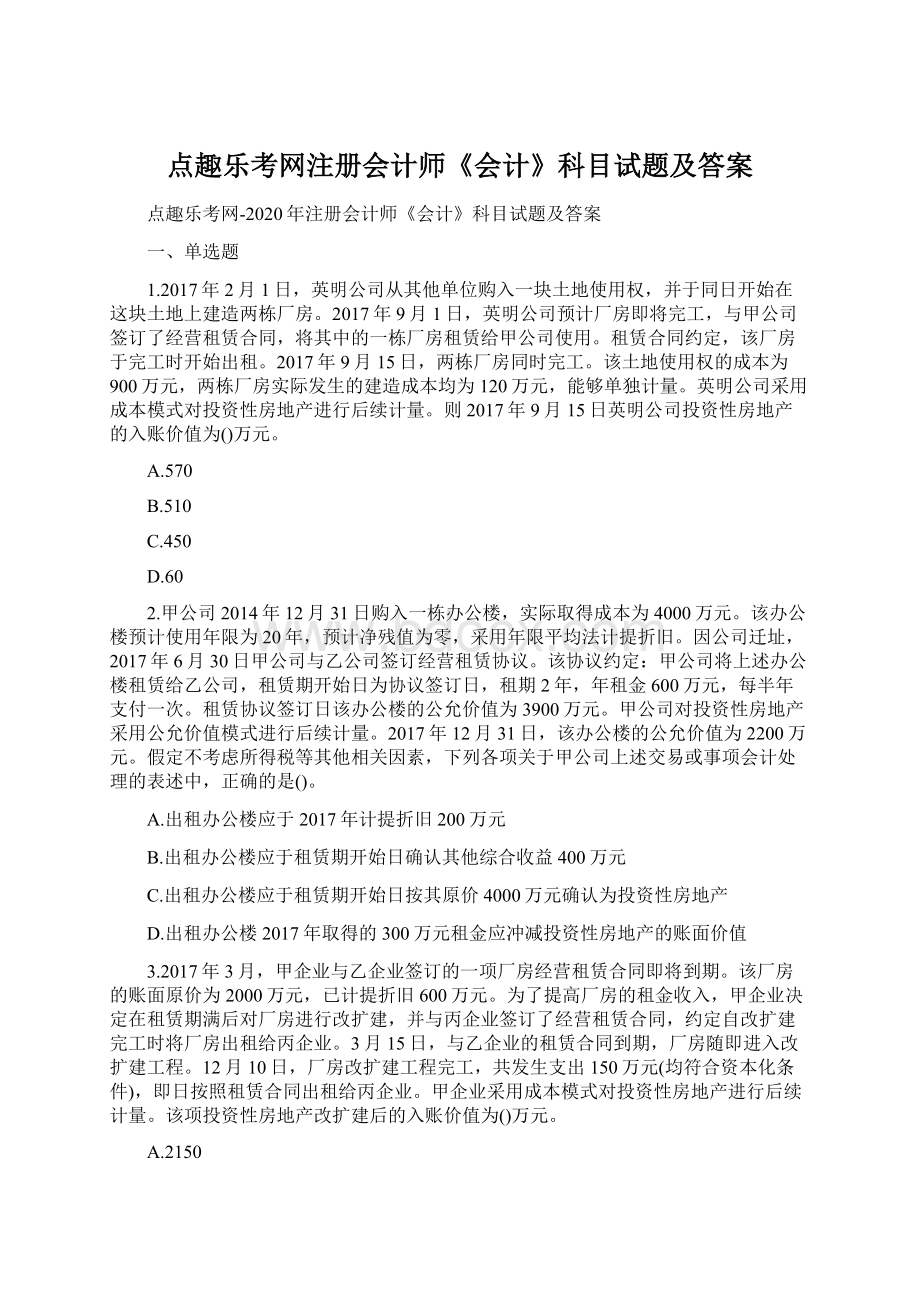 点趣乐考网注册会计师《会计》科目试题及答案.docx