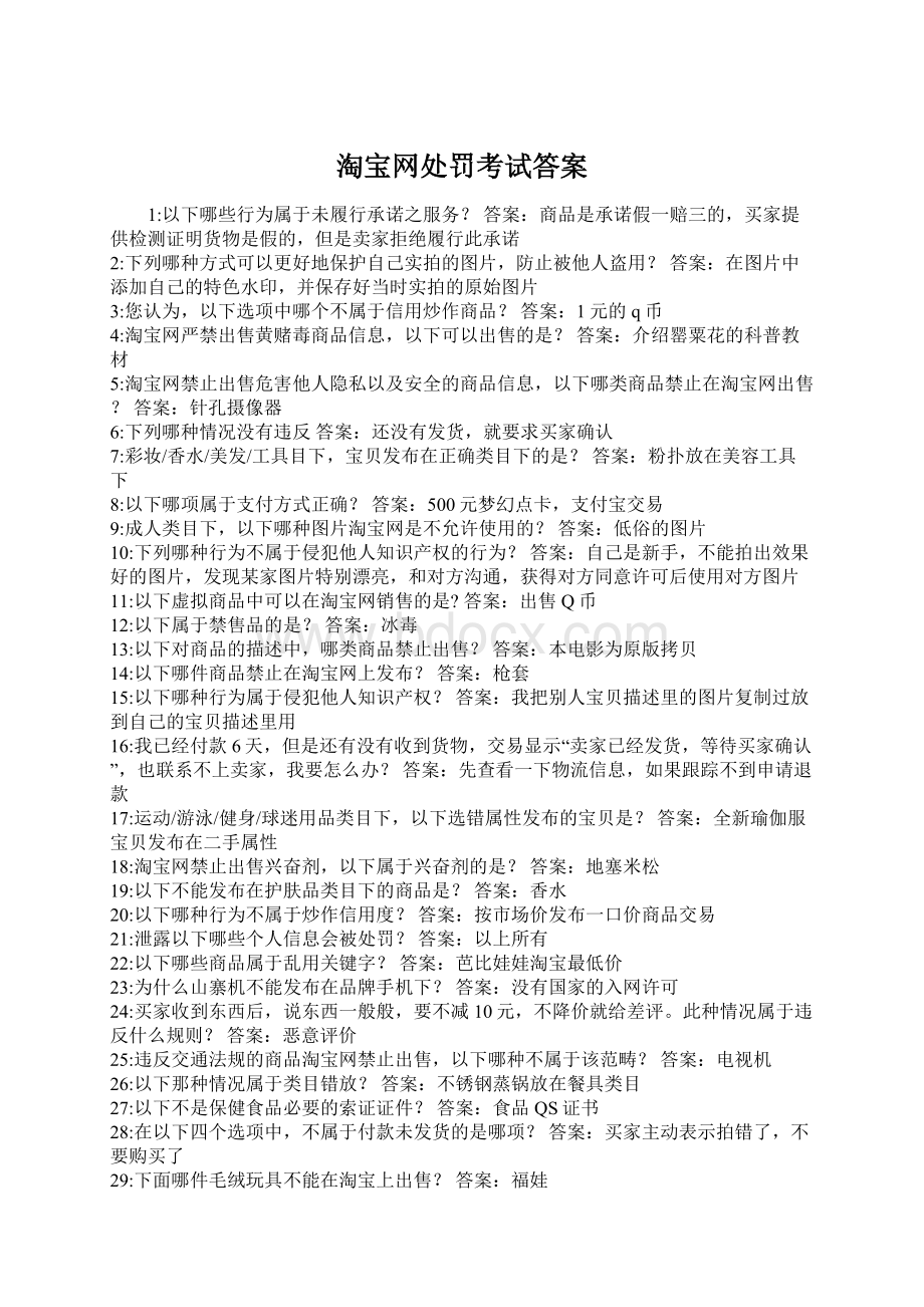 淘宝网处罚考试答案Word文件下载.docx