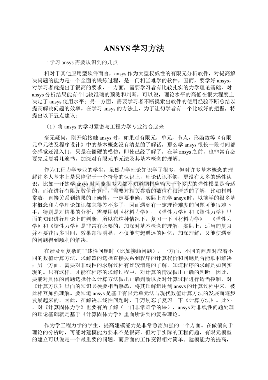 ANSYS学习方法.docx_第1页