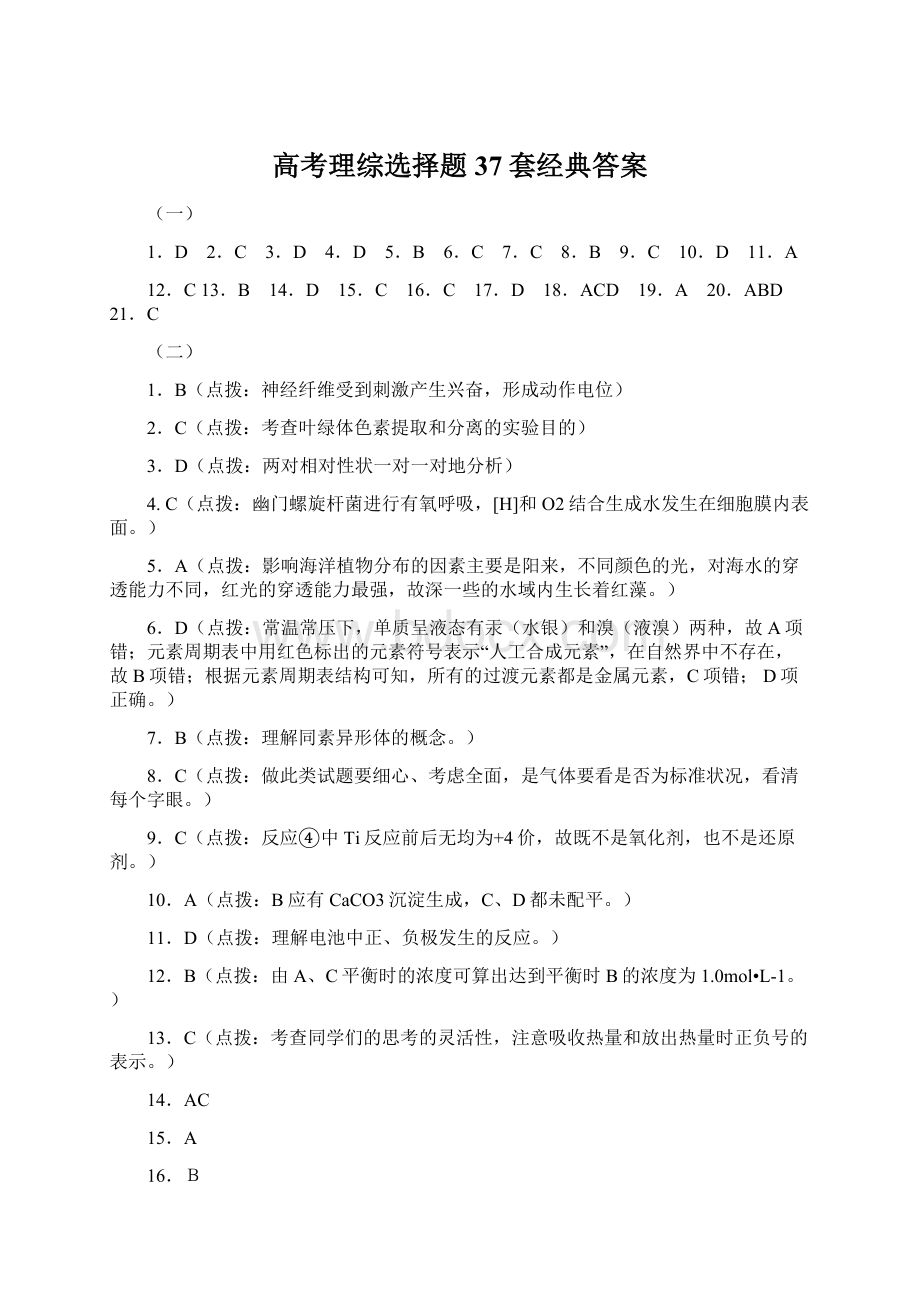 高考理综选择题37套经典答案Word格式文档下载.docx