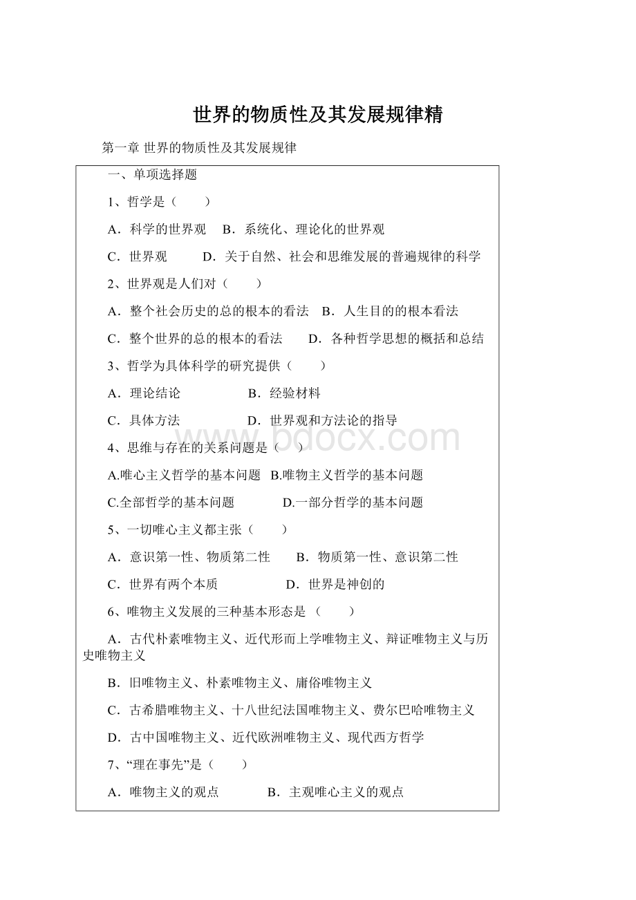 世界的物质性及其发展规律精Word文档下载推荐.docx