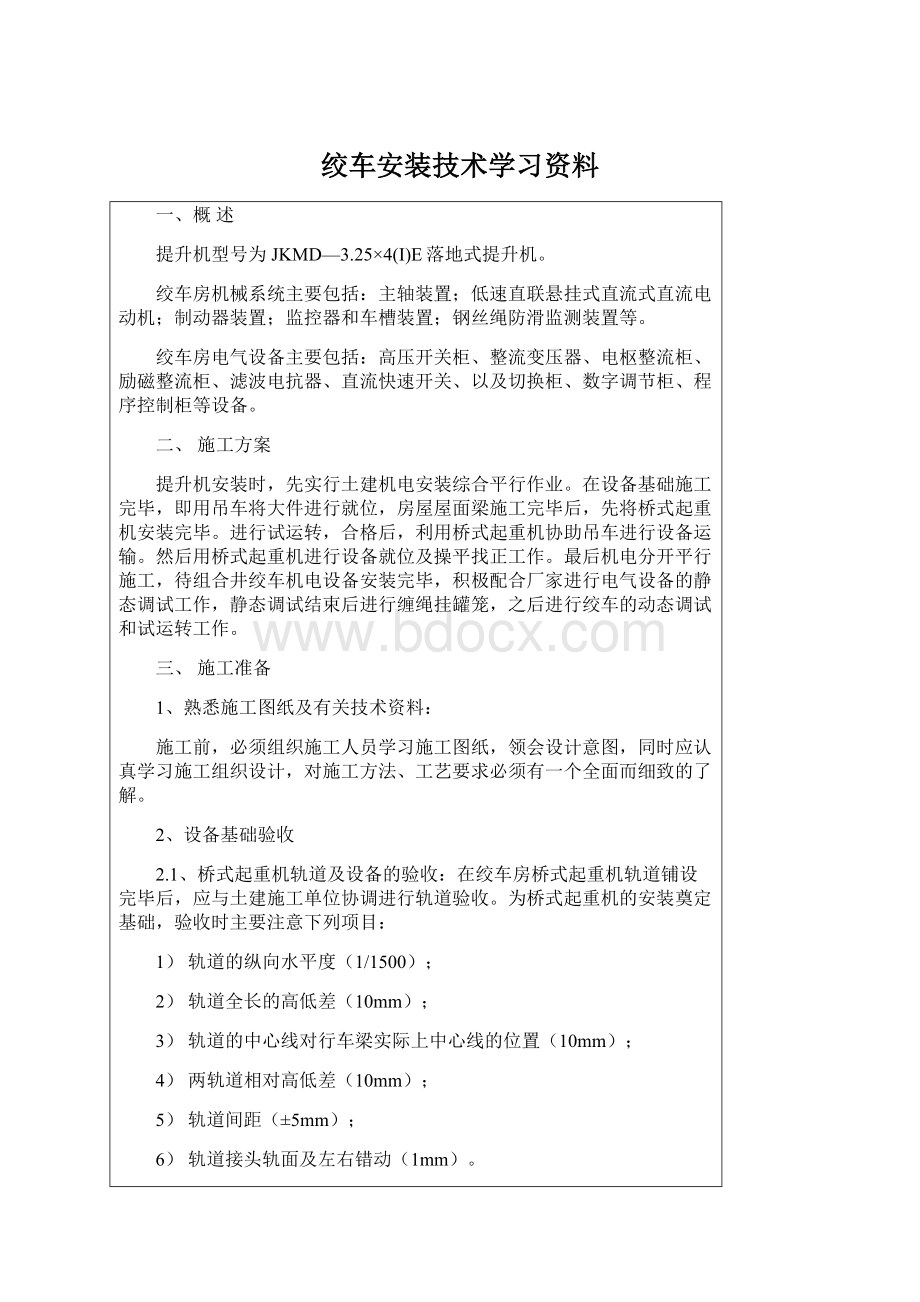 绞车安装技术学习资料.docx_第1页