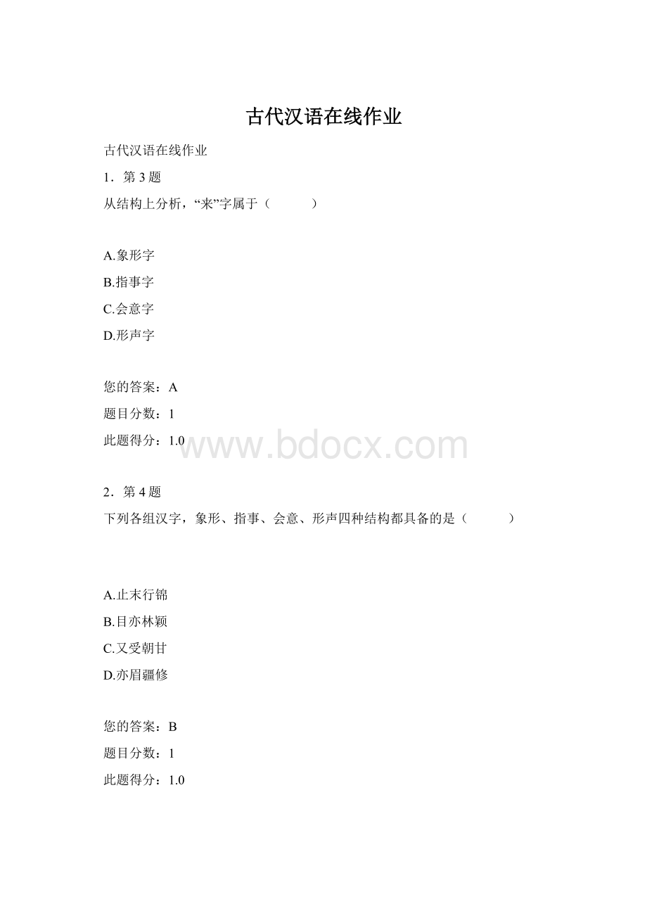 古代汉语在线作业.docx