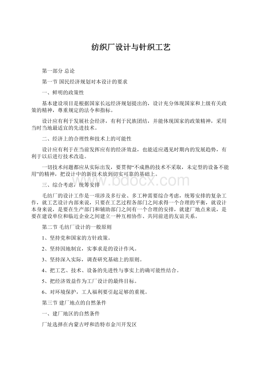 纺织厂设计与针织工艺.docx