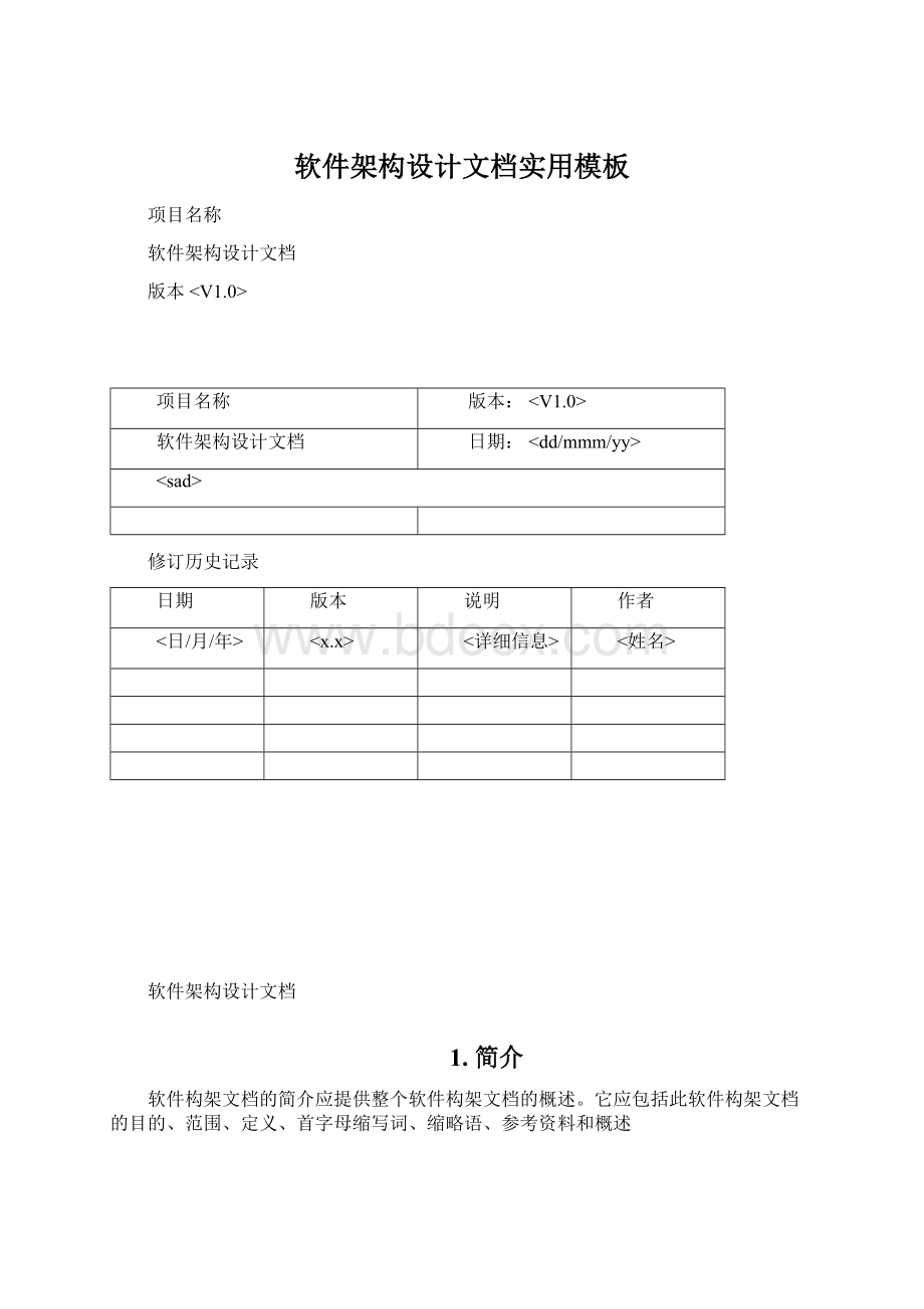 软件架构设计文档实用模板.docx