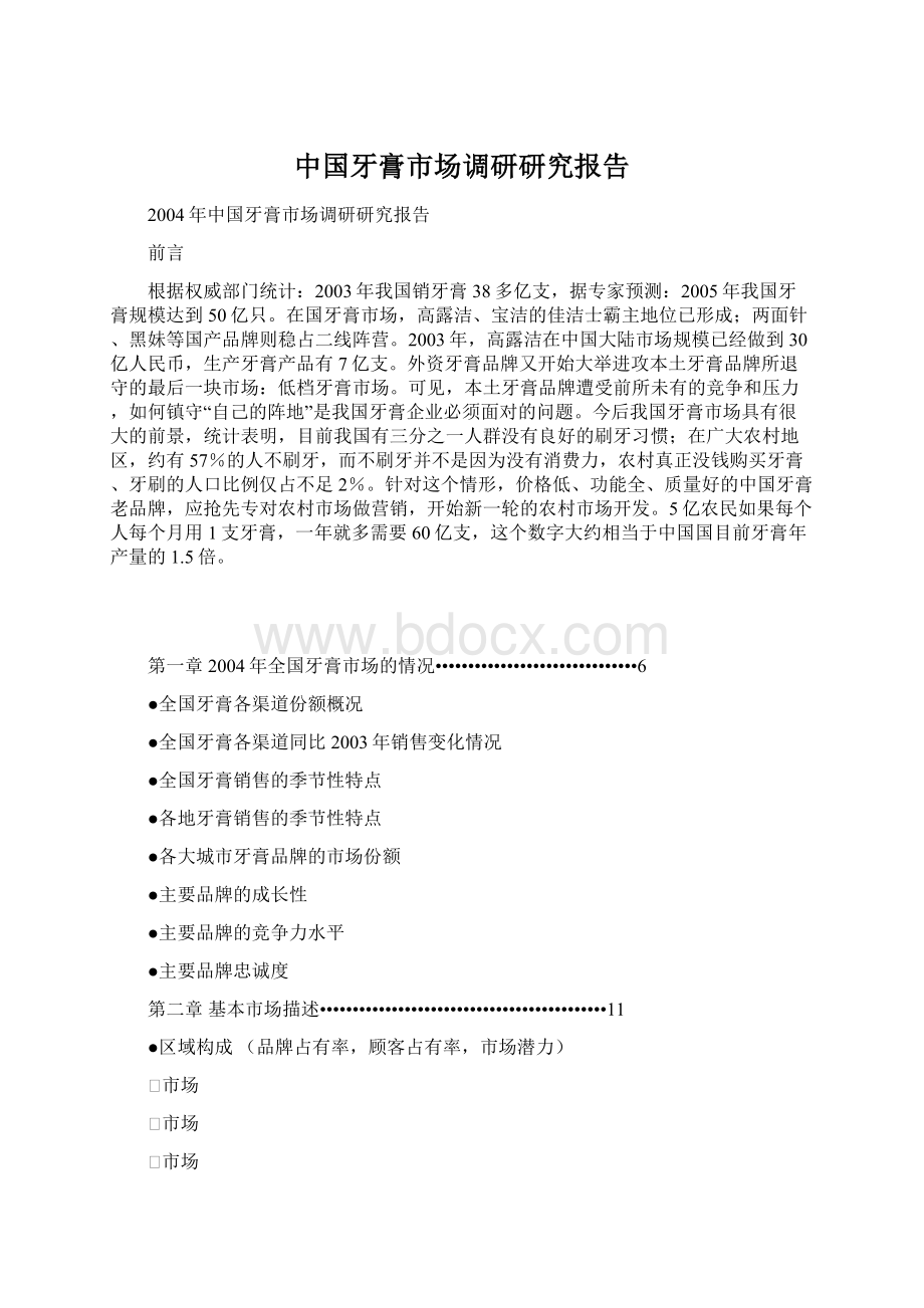 中国牙膏市场调研研究报告Word文档格式.docx