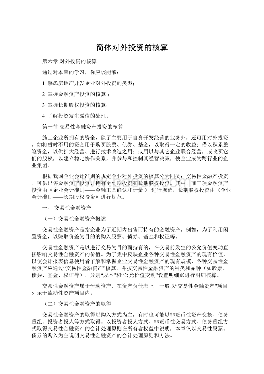 简体对外投资的核算Word文档下载推荐.docx_第1页